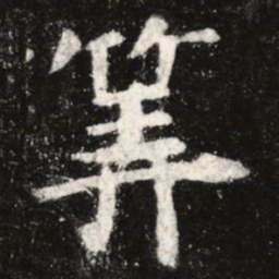 虞世南算书法图片