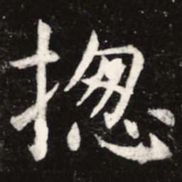 虞世南总书法图片