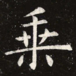 虞世南乘书法图片