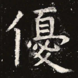 虞世南优书法图片