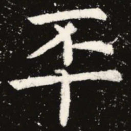 虞世南丕书法图片
