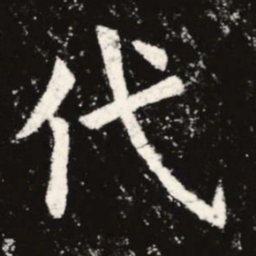 虞世南代书法图片