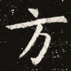 虞世南方书法图片