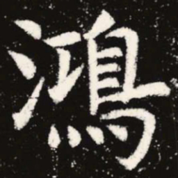 虞世南鸿书法图片