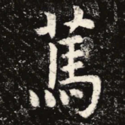 虞世南笃书法图片