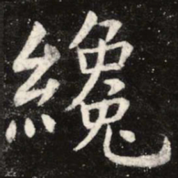 虞世南才书法图片