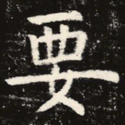 虞世南要书法图片