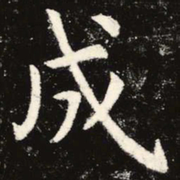 虞世南成书法图片