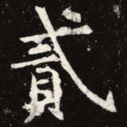 虞世南贰书法图片