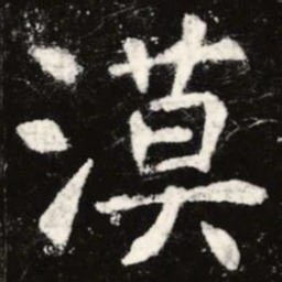虞世南漠书法图片