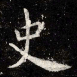 虞世南史书法图片