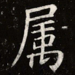 虞世南属书法图片