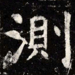 虞世南测书法图片