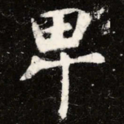 虞世南卑书法图片