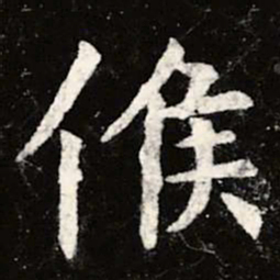 虞世南候书法图片