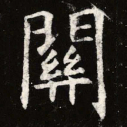虞世南关书法图片