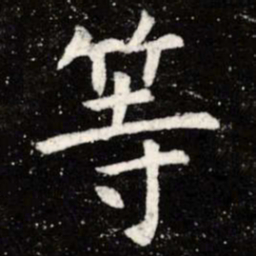 虞世南等书法图片