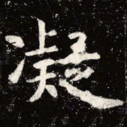 虞世南凝书法图片