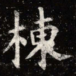虞世南栋书法图片