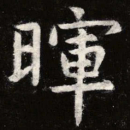 虞世南晖书法图片