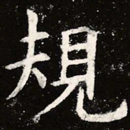 虞世南规书法图片