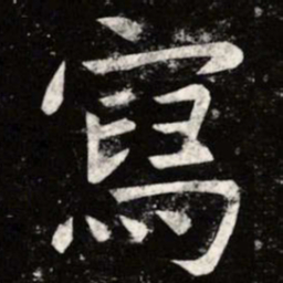 虞世南写书法图片