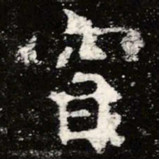 虞世南窅书法图片