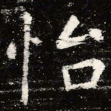 虞世南怡书法图片