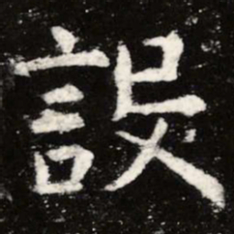 虞世南设书法图片