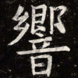 虞世南响书法图片