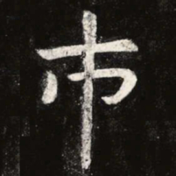 虞世南市书法图片