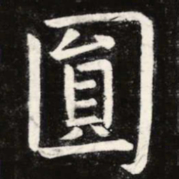 虞世南圆书法图片