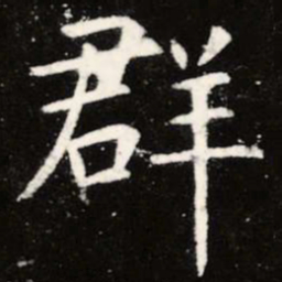 虞世南群书法图片