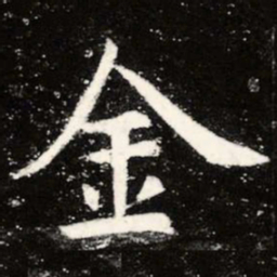 虞世南金书法图片
