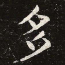 虞世南多书法图片