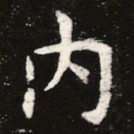 虞世南内书法图片