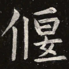 虞世南偃书法图片
