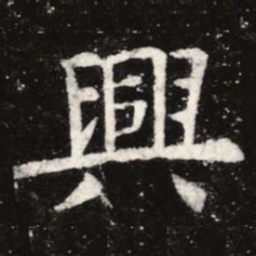 虞世南兴书法图片