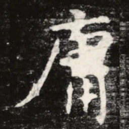 虞世南庸书法图片