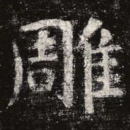 虞世南雕书法图片