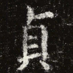 虞世南贞书法图片