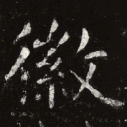 虞世南徽书法图片
