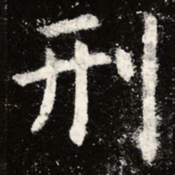 虞世南刑书法图片