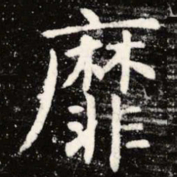 虞世南靡书法图片