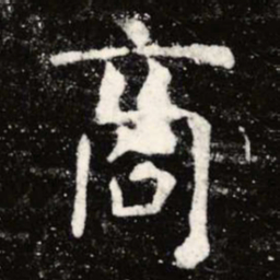 虞世南商书法图片