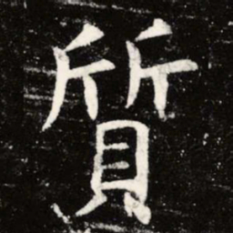 虞世南质书法图片