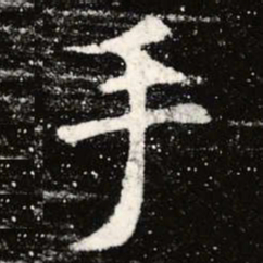 虞世南手书法图片