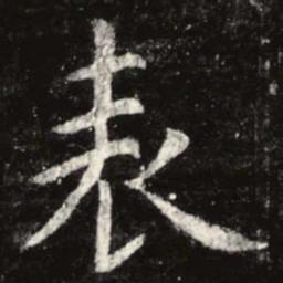 虞世南表书法图片