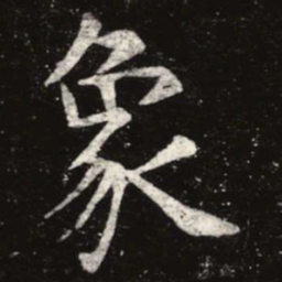 虞世南象书法图片