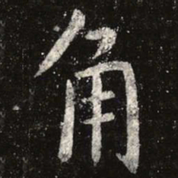 虞世南角书法图片